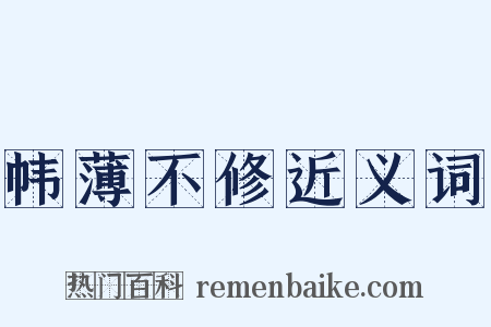 帏薄不修近义词是什么意思的图片